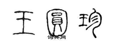 陳聲遠王圓珍篆書個性簽名怎么寫