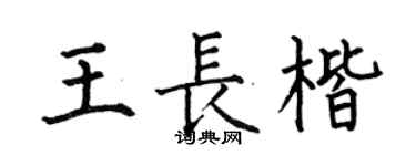 何伯昌王長楷楷書個性簽名怎么寫