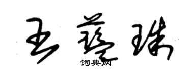 朱錫榮王藍珠草書個性簽名怎么寫