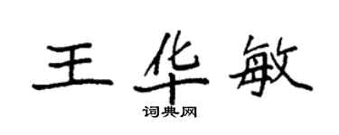 袁強王華敏楷書個性簽名怎么寫