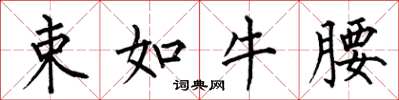 何伯昌束如牛腰楷書怎么寫