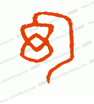 說文解字寫的幻