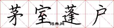 荊霄鵬茅室蓬戶楷書怎么寫