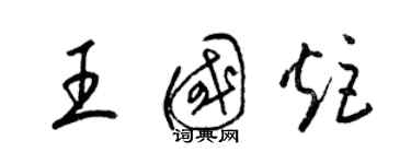 梁錦英王國炬草書個性簽名怎么寫