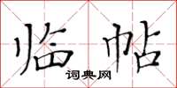 黃華生臨帖楷書怎么寫