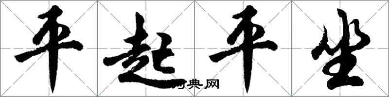 胡問遂平起平坐行書怎么寫