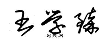 朱錫榮王學臻草書個性簽名怎么寫