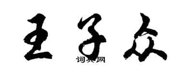 胡問遂王子眾行書個性簽名怎么寫