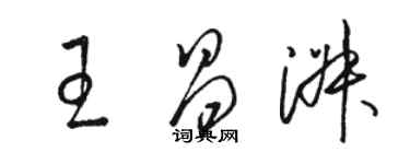 駱恆光王昌淑草書個性簽名怎么寫