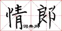 何伯昌情郎楷書怎么寫