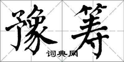 翁闓運豫籌楷書怎么寫