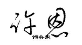 梁錦英許恩草書個性簽名怎么寫