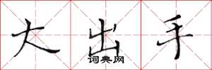 黃華生大出手楷書怎么寫