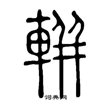 說文解字寫的軿