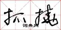 王冬齡抓撓草書怎么寫