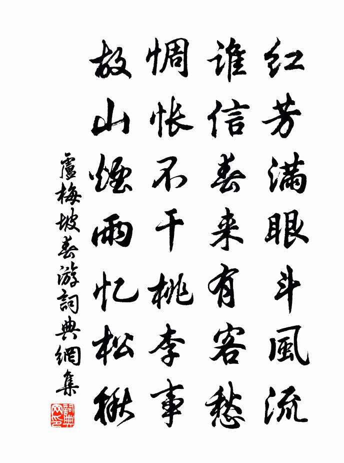 盧梅坡春遊書法作品欣賞