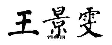 翁闓運王景雯楷書個性簽名怎么寫