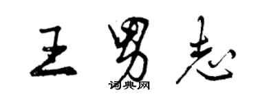 曾慶福王男志行書個性簽名怎么寫