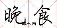 荊霄鵬晚食行書怎么寫