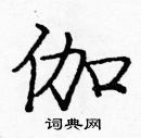 龐中華寫的硬筆楷書伽