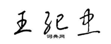 梁錦英王紀忠草書個性簽名怎么寫