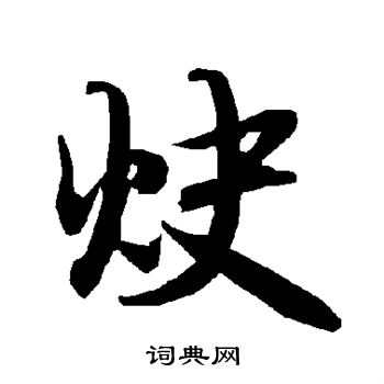 枲篆書書法_枲字書法_篆書字典
