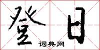 登幽州台歌的意思_登幽州台歌的解釋_國語詞典