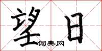 何伯昌望日楷書怎么寫