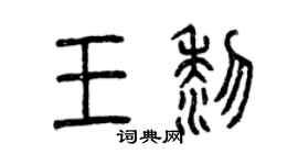 曾慶福王黎篆書個性簽名怎么寫