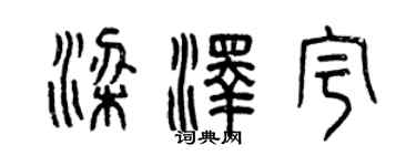 曾慶福梁澤宇篆書個性簽名怎么寫
