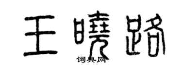 曾慶福王曉路篆書個性簽名怎么寫