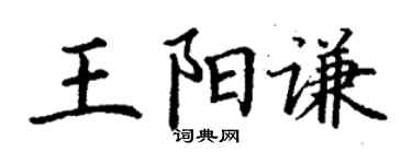 丁謙王陽謙楷書個性簽名怎么寫