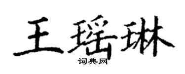 丁謙王瑤琳楷書個性簽名怎么寫