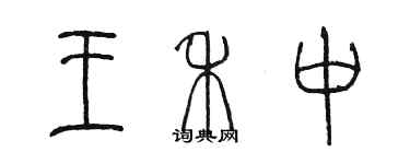 陳墨王禾中篆書個性簽名怎么寫