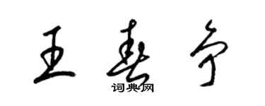 梁錦英王春爭草書個性簽名怎么寫