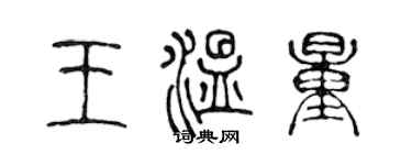 陳聲遠王溫量篆書個性簽名怎么寫