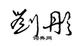 曾慶福劉彤草書個性簽名怎么寫