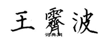 何伯昌王霽波楷書個性簽名怎么寫
