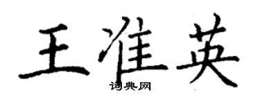 丁謙王準英楷書個性簽名怎么寫