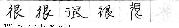 鋼筆字典