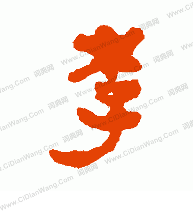 馬王堆帛書寫的李