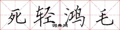 田英章死輕鴻毛楷書怎么寫