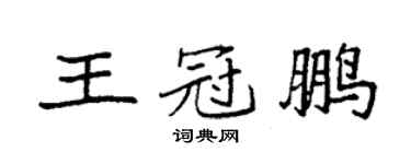袁強王冠鵬楷書個性簽名怎么寫