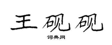 袁強王硯硯楷書個性簽名怎么寫