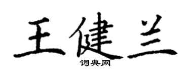 丁謙王健蘭楷書個性簽名怎么寫