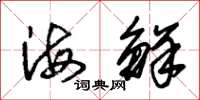 朱錫榮海鮮草書怎么寫