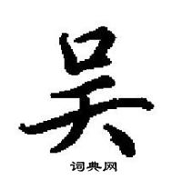 田英章寫的硬筆楷書吳