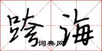 段相林跨海行書怎么寫