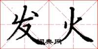 丁謙發火楷書怎么寫