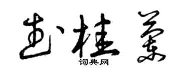 曾慶福武桂蘭草書個性簽名怎么寫